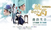 曲韵芳华丨经典咏流传 《数字化破局》新文创微纪录片首期全网上线