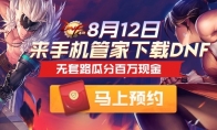 DNF手游即将上线，来腾讯手机管家瓜分百万现金
