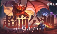《魔渊之刃》超前公测！9月17日全平台上线！