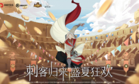 刺客信条艾吉奥免费获取！《剑与远征》盛夏狂欢节开启！