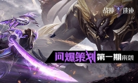 《战神遗迹》官方开启问爆策划第一期：你想知道的都在这里