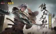 侠纵九歌！《流星群侠传》联动《天行九歌》资料片今日上线！