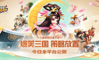 爆笑三国奥利给！《大国战》今日全平台震撼公测！与您相约巅峰之战！
