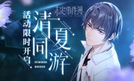 《未定事件簿》「清夏同游」活动即将开启 璀璨深夏共度七夕