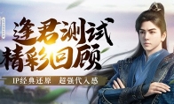 《庆余年》手游逢君测试精彩回顾！沉浸式体验超强代入感