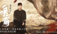 《王者荣耀》三分之地英雄主打歌收官，胡彦斌《争霸》演绎曹操雄心壮志