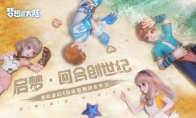 《梦想新大陆》启梦测试今日开启，回合新生经典回潮