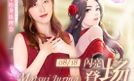 《樱桃湾之夏》迎来松井珠理奈 游戏入版海报公布