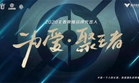 《王者荣耀》品牌代言人首登场，欢迎真爱玩家加入战场