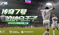 网易《绿茵之巅》劳尔降临绿茵！欧冠巡回赛重磅开赛！