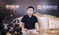 黎明之海制作人周然：探索、贸易、战斗三条线扩展出海量玩法 9月开测