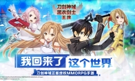 刀剑神域正版授权MMORPG手游全新来袭