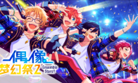 传递爱意的随性之风《偶像梦幻祭2》羽风薰档案公开