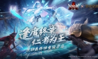 逢魔终章，仁者为王！《仁王》×《猎魂觉醒》联动最终弹正式上线！