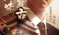《原始传奇》代言人冯小刚亮相 诠释原汁原味！