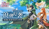 《盾之勇者成名录 手游》8月20日“浪潮侵袭”测试正式开启！