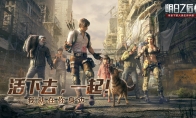 末日生存一人一狗，《明日之后》全新忠犬版本8月20日正式上线！