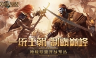 一统王朝 制霸巅峰《魔法门之英雄无敌：王朝》跨服GVG开战预热