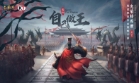 罗永浩力荐 光荣正版手游《三国志·自立为王》今日公测