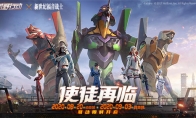 对决打响！《荒野行动》 X 《新世纪福音战士》联动第三弹焕新开启！