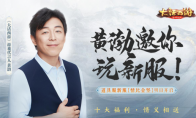 黄渤代言大话西游 大话手游道具服新服【情比金坚】明日开启