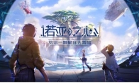 《诺亚之心》制作人来信：欢迎来到诺亚之心