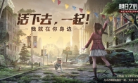 火焰蓝X《明日之后》科普开启，千万玩家共同关注工作犬