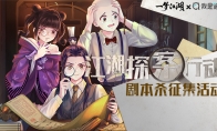 《一梦江湖》X我是谜剧本杀征集大赛启动 江湖神探集合！