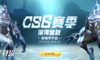 全新赛季，深海营救 《量子特攻》CS6赛季正式开启
