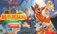 战火不息《猫和老鼠》夏季城市赛第三周战况精彩播报