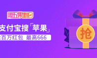 周五果粉日，点击立得apple商店红包