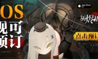 B站新游《灰烬战线》苹果商店预订开启，9月23日全平台公测