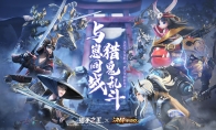 《猎手之王》X《决战！平安京》破次元之战今日开启！