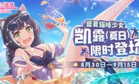 夏日庆典持续进行中！《公主连结Re：Dive》★3「凯露(夏日)」限时UP！