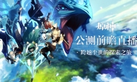 《原神》公测前瞻直播 大伟哥揭晓全新内容