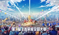 9月开赛！第二届王者荣耀全国大赛即将开启