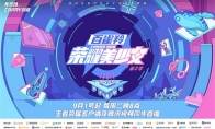 《荣耀美少女》2火热开播！赛制升级，60位美少女集结燃爆盛夏