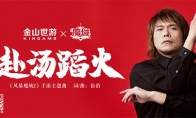伍佰新歌首爆 献声《风暴魔域2》手游