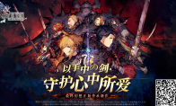 前方高能！《FFBE幻影战争》剧情动画现已公开
