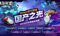 联机闯关佳作《失落城堡》9月3日迎开学季重磅版本，4重大促活动不容错过！