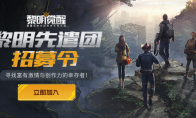黎明先遣团招募开启，静待热爱创作的你！