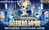 热血不减！Hello语音携手CFM展开荣耀枪神赛，来见证枪神加冕