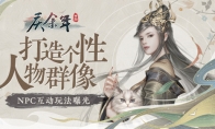 打造个性人物群像！《庆余年》手游NPC互动玩法曝光
