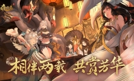 相伴两载，共赏芳华 《神都夜行录》二周年庆典CG首曝！