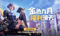 金色九月 福利漫天！CF手游开学季邀你光荣归队