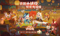 《阴阳师：妖怪屋》9月17日全平台公测 Q萌剪纸小妖怪等你来玩