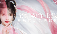 《一梦江湖》全新动捕表情上线 新宝岛你也能跳！