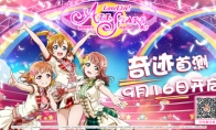 《学园偶像季：群星闪耀》9月16日奇迹首测内容曝光