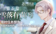 《未定事件簿》主线第五章《雪落有声》剧情PV曝光 限时活动开启
