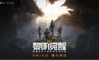 《黎明觉醒》专家顾问团曝光 为游戏品质保驾护航